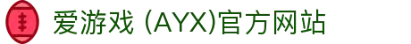 AYX爱游戏国际官网